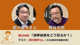 西谷文和 路上のラジオ 第206回 前川喜平さん「選挙結果をどう見るか？」