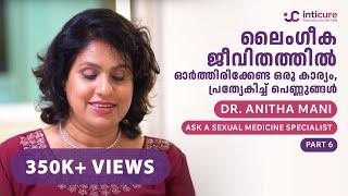 "ഒരു കാര്യം എനിക്ക് പെണ്ണുങ്ങൾക്ക് പറഞ്ഞുകൊടുക്കാൻ താല്പര്യമുള്ളത്."- Dr Anita Mani | Part 6