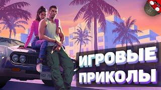 ЗАСМЕЯЛСЯ - ПОДПИСАЛСЯ!! ЛУЧШИЕ ИГРОВЫЕ ПРИКОЛЫ