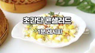 초간단 콘샐러드 만들기 ~!!  옥수수콘 요리