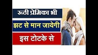 Premika ko Bas me Karne ka Upay | Girlfriend Vashikaran Mantra in Hindi/Premika Totke+91-9664147120