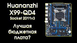 Тест и обзор Huananzhi X99-QD4.