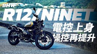 【二輪試駕】經典水平對臥雙缸 電控加持 操控樂趣再提升 BMW R12/ R12 NINET