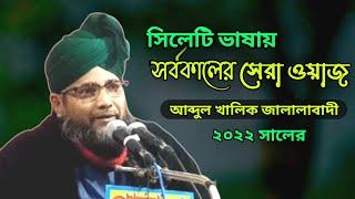 abdul khaliq jalalabadi | আব্দুল খালিক জালালাবাদি | নতুন ওয়াজ ২০২২ | Holy Tv | new waz 2022