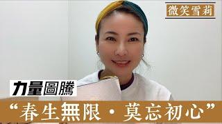 神聖箴言力量圖騰：大衛五角星/宇宙能量369/Moola Mantra神聖箴言｜神諭三寶使用方式｜微笑雪莉《春生無限》課程注意事項｜莫忘初心【微笑雪莉】