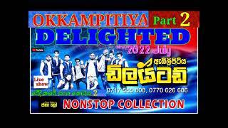 ඩිලයිටඩ් සුපිරි ප්‍රසංගයක් 2 කොටස Delighted Nonstop Night - Okkampitiya Show (part 2)