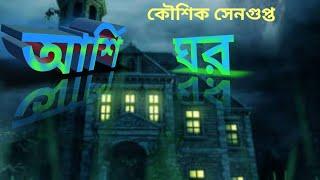 আরশিঘর_কৌশিক সেনগুপ্ত_Suspense Story_Jhimly r Sathe Rohoshya Golpo_Suspense Bengali Audio Story.