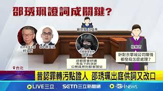 柯文哲露神秘微笑出庭 邵琇珮認罪又改口 穿高腰褲出庭受審 柯文哲露一抹神秘微笑 邵琇珮曾指柯為京案罵下屬 今首出庭作證｜記者 陳亭汝 顧元松｜新聞一把抓20250529｜三立新聞台