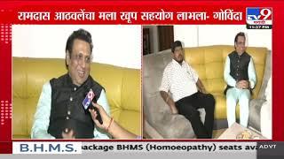 Ramdas Athawale यांचं मला खूप सहयोग लाभल्याची | Govinda | tv9 marathi