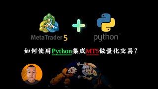 You can do quantitative trading in MT5 without mql5 | How to use python to integrate MT5