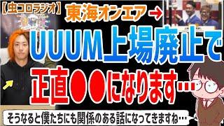 【虫眼鏡】噂になってる●●になると僕たちにも関係のある話になってしまいますね…UUUM上場廃止で東海オンエアに起こることについてお話しします【虫コロラジオ/切り抜き/東海オンエア】