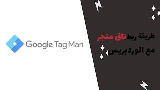 طريقة ربط جوجل تاق منجر مع الوردبريس Goolge Tag Manager with WP