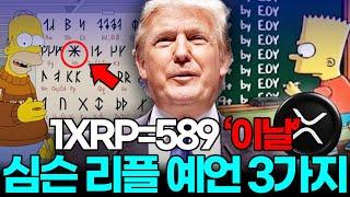 리플전망, 심슨 가족의 2025년 하반기 예언 10가지! 아무도 몰랐다.. #리플