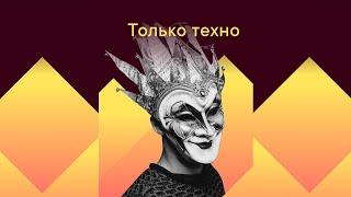  Только Техно  Techno only 