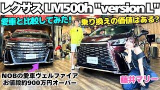 【買い替え候補？】谷口信輝 と 藤井マリー が レクサス LM500h version L を約900万円で買った愛車の ヴェルファイア エグゼクティブラウンジ と比較試乗！乗り換えの価値はあり？