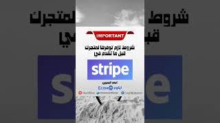 شروط لازم توفرها لمتجرك قبل ما تقدم في بوابة دفع سترايب #أحمد_البحيري #سترايب