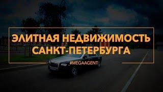 MEGAAGENT | элитная недвижимость Санкт-Петербурга