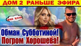 Дом 2 новости 30 мая. Хорошев и Дорожкина расстались. Погром в Сочи