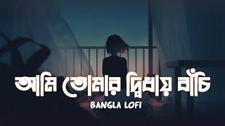 Ami Tomar Didhay Bachi Lofi Remix Lyrics Song | Karone Okarone (কারণে অকারণে) Lyrics - Minar Rahman