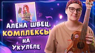 АЛЕНА ШВЕЦ. - КОМПЛЕКСЫ разбор на укулеле \ Даша Кирпич