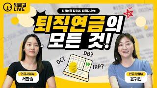 DB? DC? IRP? 퇴직연금 제도, 딱 정리해드립니다! [퇴금길Live 편집본]