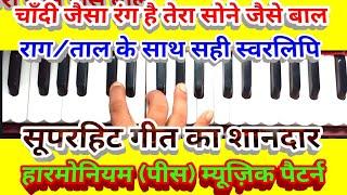 Chandi jaisa rang hai tera/Harmonium notes/rag tal & music part/गीत के साथ हारमोनियम पीस ज़रुर सीख लो