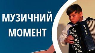 А. Рыбалкин - Музыкальный момент | Попов Даниил (баян, 2 к.) | О. Рибалкін - Музичний момент