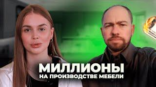 МИЛЛИОНЫ НА ПРОИЗВОДСТВЕ МЕБЕЛИ| VENTA МЕБЕЛЬ
