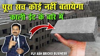 बिना चिमनी का भट्टा  | How to Start Fly Ash Bricks Business | Hindi | Shri ji business ideas