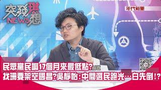 精華片段》民眾黨民調17個月來最低點？找珊要架空國昌？吳靜怡：中間選民跑光…白先倒！？【突發琪想】2024.06.18