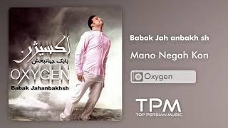 Babak Jahanbakhsh Mano Negah Kon - بابک جهانبخش منو نگاه کن