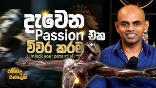 දැවෙන passion එක විවර කරමු  |  Find your passion and unlock your potential