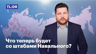 Что теперь будет со штабами Навального?