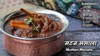 लज़ीज़ मटन मसाला प्रेशर कुकर में आसानी से बनायें | Mutton Masala recipe @ChefAshishKumar