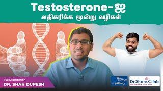 Testosterone ஐ அதிகரிக்க மூன்று வழிகள்