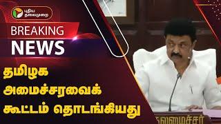 #BREAKING | தமிழக அமைச்சரவைக் கூட்டம் தொடங்கியது | MK Stalin | PTT