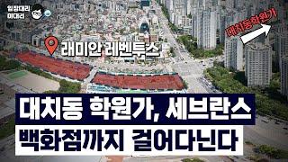 대치동 학원가, 세브란스, 롯데백화점을 다 걸어서 갈 수 있는 래미안 레벤투스[임장대리 이대리]