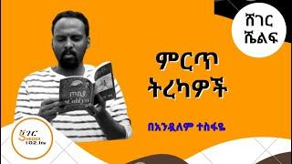 Sheger Shelf - ህገወጥ እና ህጋዊ ሌቦች /ታማኝ መሆን ለራስ /ሚዛኑ /Andualem Tesfaye በአንዷለም ተስፋዬ