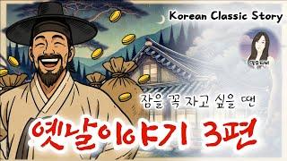 꿈이 좋은 옛날이야기 3편 / 잠자리동화 / 중간광고 없는 옛이야기 / 전설과 야담 / 책 읽어주는 여자 / 고전 오디오북 / 전래동화