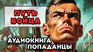 Аудиокнига ПОПАДАНЦЫ: ПУТЬ БОЙЦА | Слушать