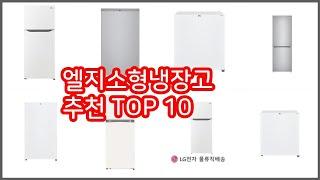 엘지소형냉장고 추천 스마트 쇼퍼의 선택 가격, 품질, 판매량 TOP 10