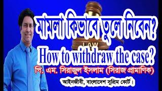 মামলা মোকদ্দমা কিভাবে তুলে নিবেন?How to withdraw the case?বাদী বা এজাহারকারী হিসেবে মামলা তোলার নিয়ম