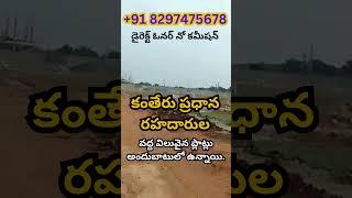 Ready-to-Build Plots in Kantheru for Sale| APCRDA | Your Dream Home Awaits | Call +91 8297475678