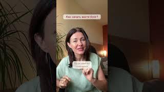 КАК НАЧАТЬ ВЕСТИ БЛОГ. #поддержка #проблемы #психолог #психологонлайн #травма #жизнь #блог #начать