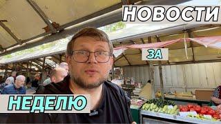 Новости Сербии: от сектантов до цен на сезонные продукты на рынке