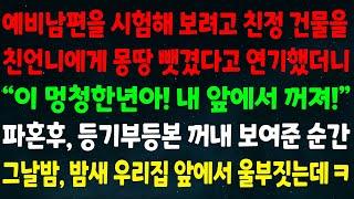 (반전신청사연) 예비남편 시험해 보려고 친정 건물을 친언니에게 뺏겼다고 연기했더니 "멍청한년아! 꺼져!" 파혼후 등기 꺼내 보여준 순간 그날밤, 밤새 우리집 앞에서 울부짓는데 ㅋ