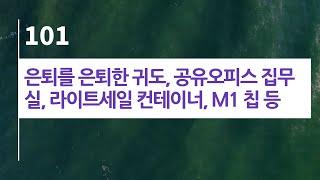 44bits 팟캐스트 101.log: 은퇴를 은퇴한 귀도, 공유오피스 집무실, 라이트세일 컨테이너, M1 칩