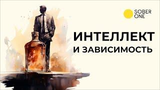 «Если ты такой умный, то почему ты такой зависимый?» | Марат Агинян