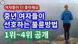 여자가 좋아하는 불륜방법 TOP 4