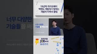 13년차 카카오페이 백엔드 개발자에게 듣는 직무&취업 꿀팁《현직자를 JOB아라 ep.2》